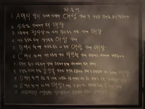 A handwritten Korean statement titled with eleven numbered entries describing murders