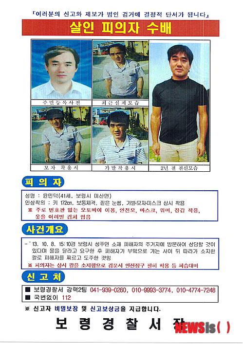 Boryeong Police wanted poster for murder suspect Yoon Min-deok, 41, with five photos of him, including disguises, and a case summary